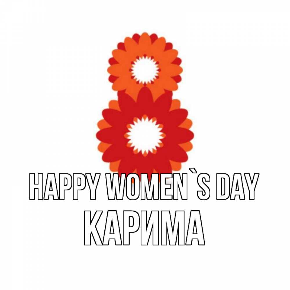 Greetings card с именем, Карима happy women`s day восьмерка из лепестков Greetings with text for free download 